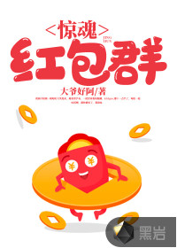惊魂红包群最新章节