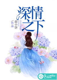 深情之下最新章节 深情之下最新章节