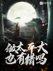 做太平犬也有错吗最新章节 做太平犬也有错吗最新章节