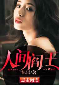 人间阎王最新章节