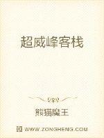 超威峰客栈最新章节