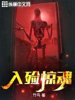 入殓惊魂最新章节
