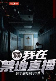 恐怖复苏：我在禁地直播最新章节