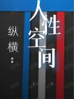 人性空间最新章节