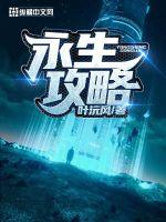 永生攻略最新章节