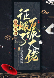 我靠美食征服了反派大佬最新章节 我靠美食征服了反派大佬最新章节