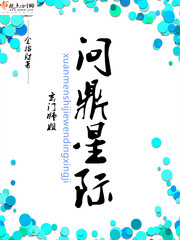 玄门师姐问鼎星际最新章节 玄门师姐问鼎星际最新章节