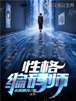 性格编码师最新章节 性格编码师最新章节