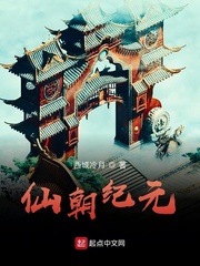 仙朝纪元最新章节 仙朝纪元最新章节