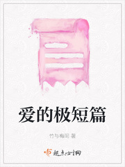 爱的极短篇最新章节