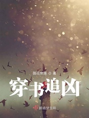 穿书追凶最新章节