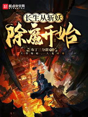 长生从斩妖除魔开始最新章节