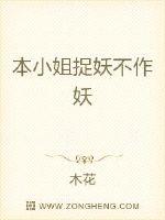 木小姐捉妖不作妖最新章节