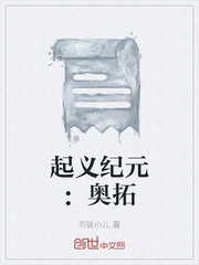 起义纪元：奥拓最新章节