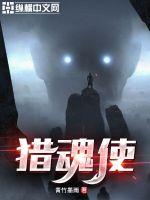 猎魂使最新章节