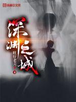 深渊之城最新章节 深渊之城最新章节