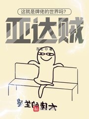 这就是牌佬的世界吗?亚达贼!最新章节 这就是牌佬的世界吗?亚达贼!最新章节