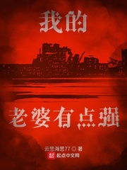 我的老婆有点强最新章节 我的老婆有点强最新章节