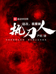 这次我要做执刀人最新章节 这次我要做执刀人最新章节