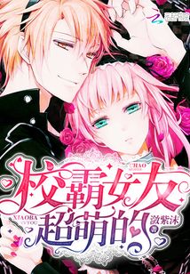 校霸女友超萌的最新章节 校霸女友超萌的最新章节