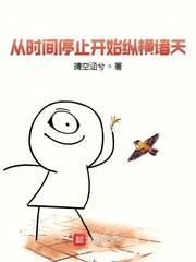 从时间停止开始纵横诸天最新章节 从时间停止开始纵横诸天最新章节