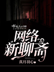 网络新聊斋最新章节 网络新聊斋最新章节