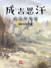 成吉思汗的动物军团最新章节 成吉思汗的动物军团最新章节