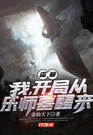 盗墓：我，开局从乐师墓醒来最新章节