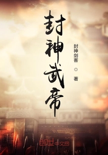 封神武帝最新章节 封神武帝最新章节