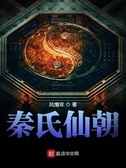 秦氏仙朝最新章节 秦氏仙朝最新章节