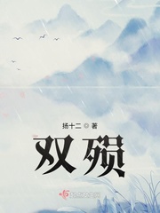 双殒最新章节