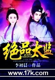 绝品太监最新章节