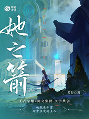 妙笔计划:她之箭最新章节 妙笔计划:她之箭最新章节