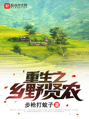 重生之乡野贤农最新章节