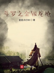 斗罗之金银龙枪最新章节 斗罗之金银龙枪最新章节