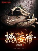 撼陵谱最新章节 撼陵谱最新章节