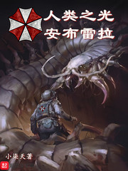 人类之光安布雷拉最新章节 人类之光安布雷拉最新章节