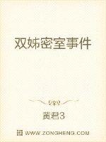 双姊密室事件最新章节