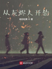 从灰烬人开始最新章节