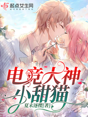 电竞大神小甜猫最新章节
