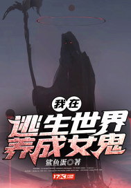 我在逃生世界养成女鬼最新章节 我在逃生世界养成女鬼最新章节