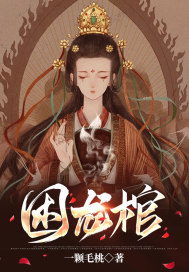 困龙棺最新章节 困龙棺最新章节