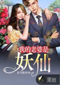 我的老婆是妖仙最新章节