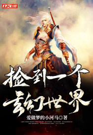 捡到一个玄幻世界最新章节