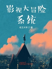 影视大冒险系统最新章节 影视大冒险系统最新章节
