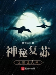 神秘复苏之恶诡人间最新章节 神秘复苏之恶诡人间最新章节