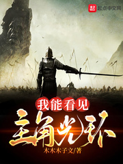 我能看见主角光环最新章节