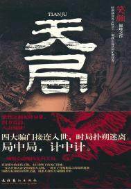 天局最新章节 天局最新章节