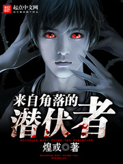 来自角落的潜伏者最新章节 来自角落的潜伏者最新章节