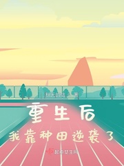 重生后我靠种田逆袭了最新章节 重生后我靠种田逆袭了最新章节
